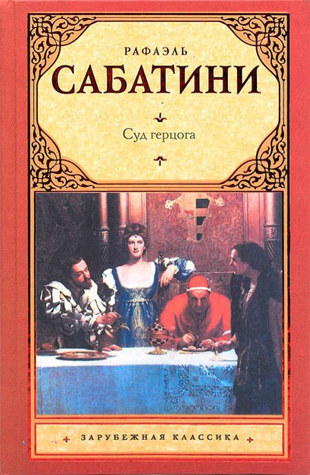 Обложка книги «Суд герцога»
