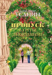 Обложка книги «Пропуск в третье тысячелетие»