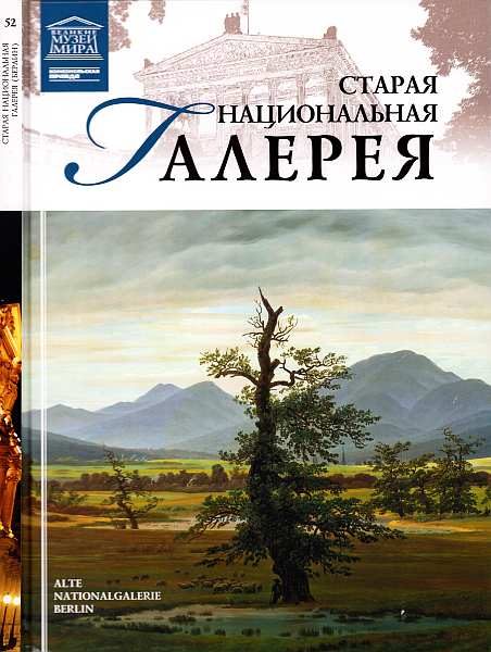 Обложка книги «Старая Национальная галерея Берлин»