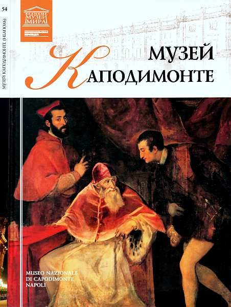 Обложка книги «Музей Каподимонте Неаполь»