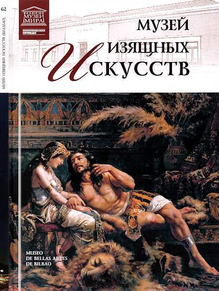 Обложка книги «Музей изящных искусств Бильбао»