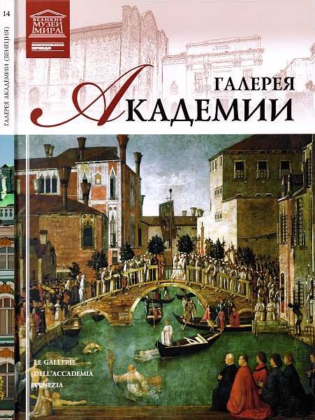 Обложка книги «Галерея Академии Венеция»