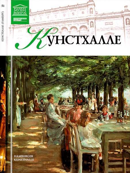 Обложка книги «Кунстхалле Гамбург»