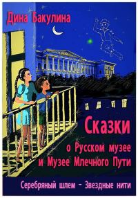 Обложка книги «Звёздные нити»