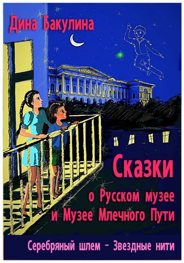 Обложка книги «Звёздные нити»
