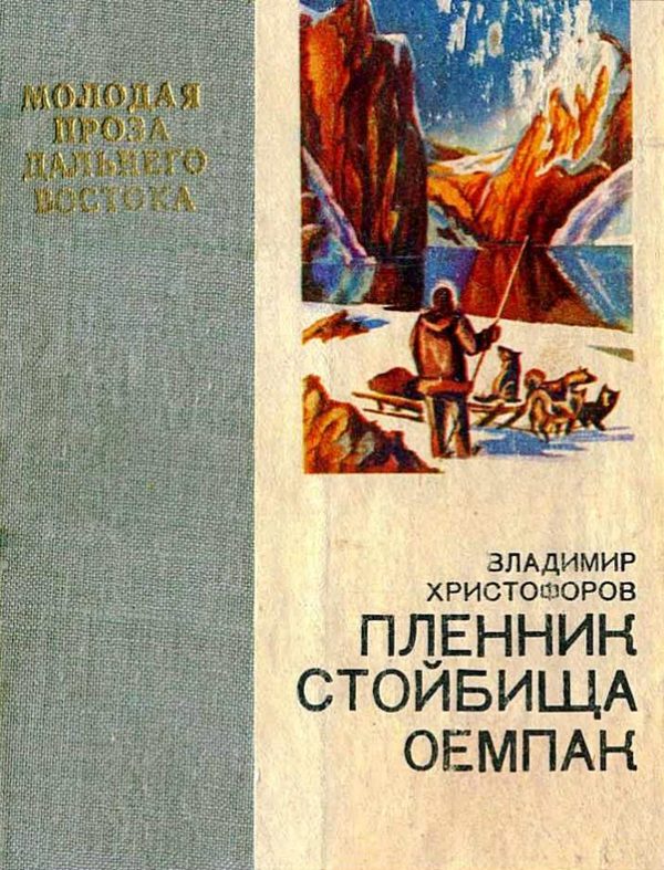 Обложка книги «Пленник стойбища Оемпак»
