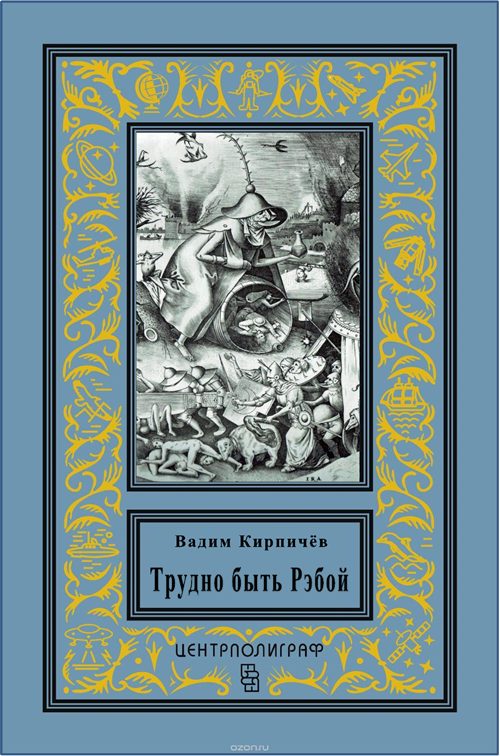 Обложка книги «Трудно быть Рэбой»