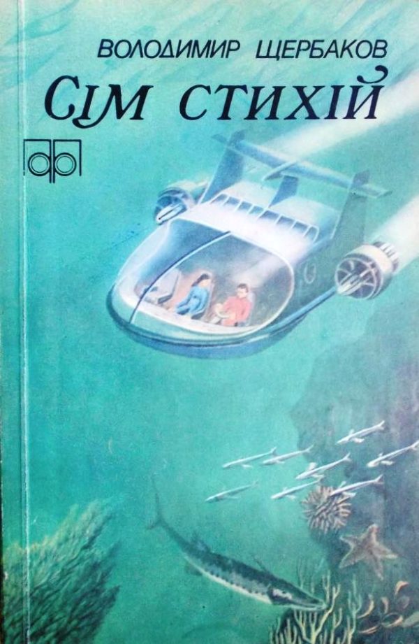 Обложка книги «Сім стихій»