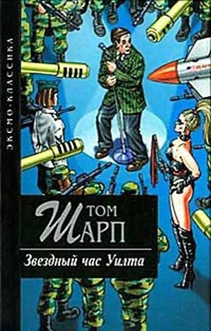 Обложка книги «Звездный час Уилта»