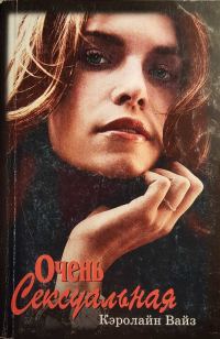 Обложка книги «Очень сексуальная»
