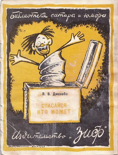 Обложка книги «Спасайся кто может»