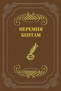 Обложка книги «Тактика законодательных собраний»