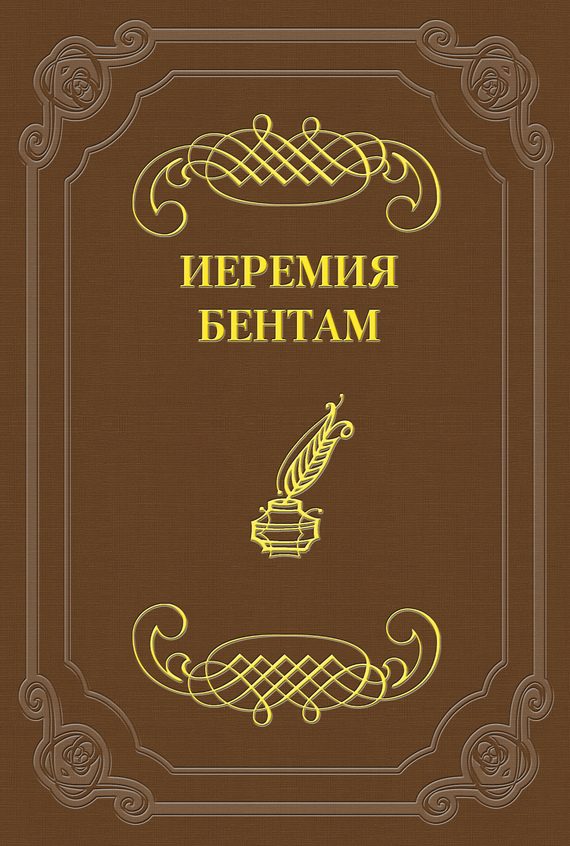 Обложка книги «Тактика законодательных собраний»