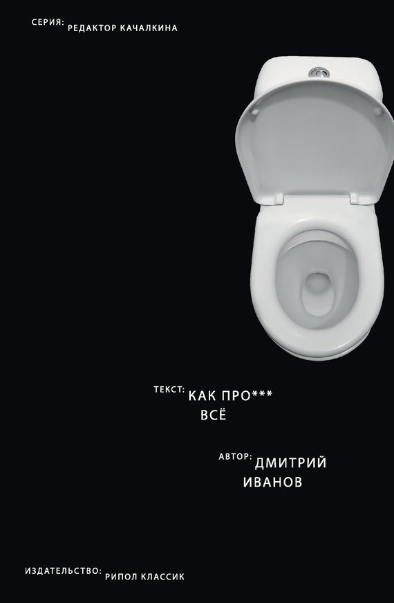 Обложка книги «Как прое*** всё»