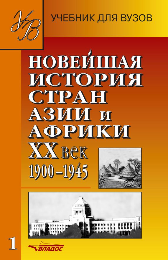 Обложка книги «Новейшая история стран Азии и Африки. XX век. 1900–1945. Часть 1»
