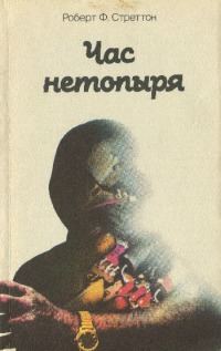Обложка книги «Час нетопыря»