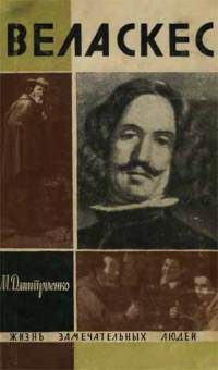 Обложка книги «Веласкес»
