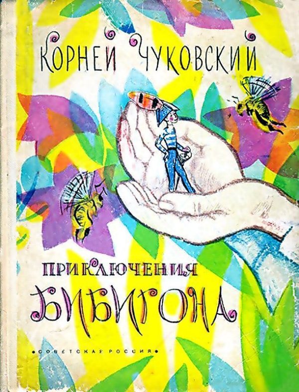 Обложка книги «Приключения Бибигона»