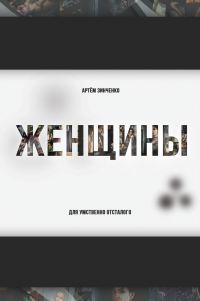 Обложка книги «Женщины для умственно отсталого»
