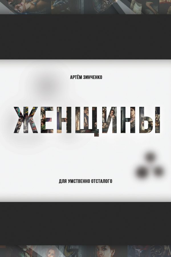 Обложка книги «Женщины для умственно отсталого»