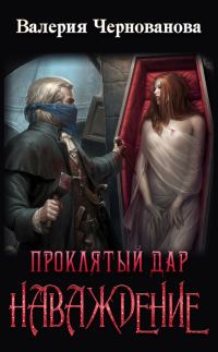Обложка книги «Проклятый дар. Наваждение»