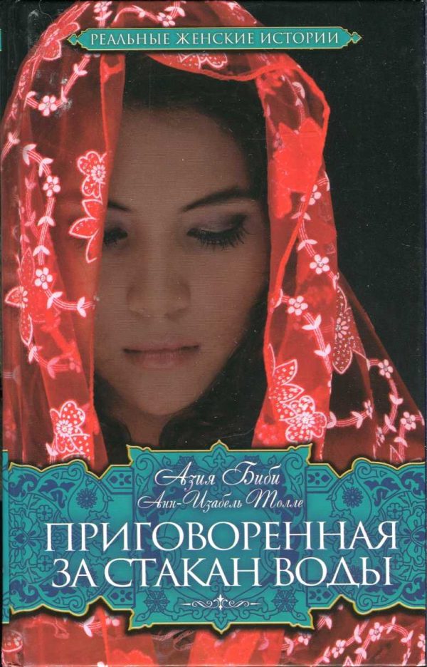 Обложка книги «Приговоренная. За стакан воды»