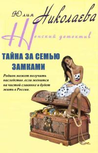 Обложка книги «Тайна за семью замками»