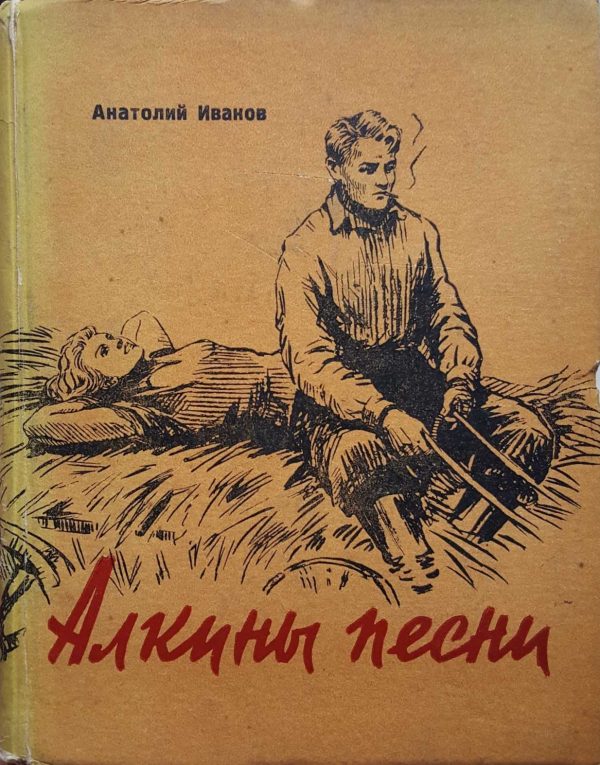 Обложка книги «Алкины песни: Трудные дни. Макарыч. Бухгалтер»