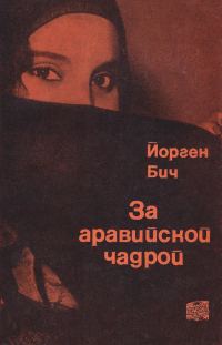 Обложка книги «За аравийской чадрой»
