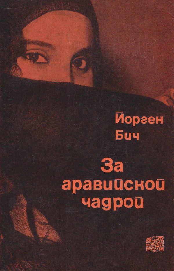 Обложка книги «За аравийской чадрой»
