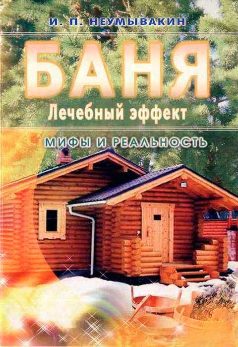 Обложка книги «Баня. Лечебный эффект: мифы и реальность»