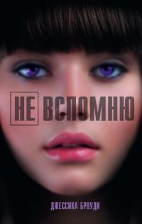 Обложка книги «Не вспомню»