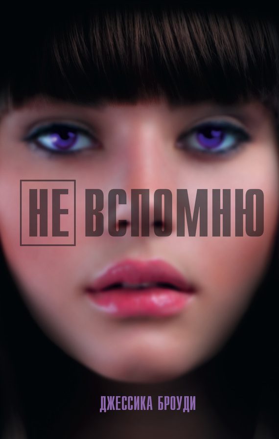 Обложка книги «Не вспомню»
