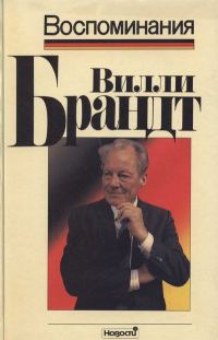 Обложка книги «Воспоминания»