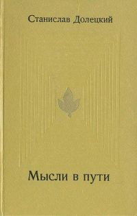 Обложка книги «Мысли в пути»