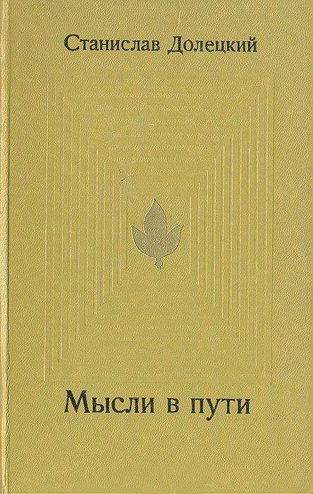 Обложка книги «Мысли в пути»