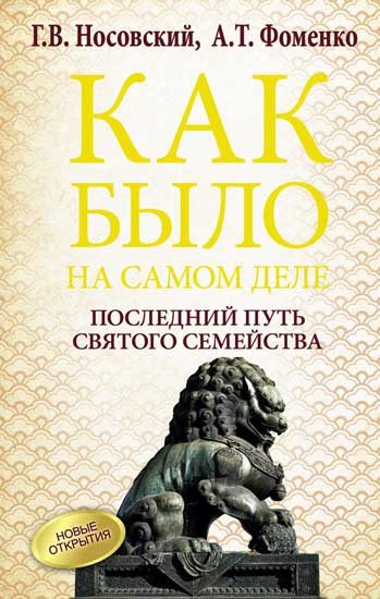 Обложка книги «Последний путь Святого семейства»