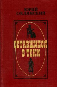 Обложка книги «Оставшиеся в тени»
