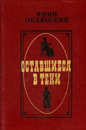 Обложка книги «Оставшиеся в тени»