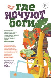 Обложка книги «Где ночуют боги»