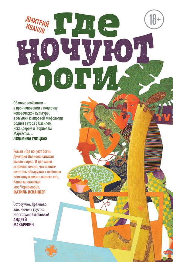 Обложка книги «Где ночуют боги»