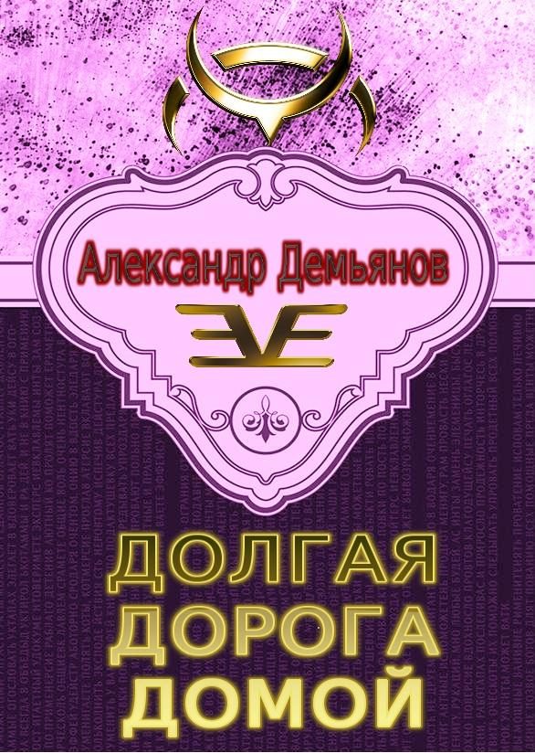 Обложка книги «Долгая дорога домой»