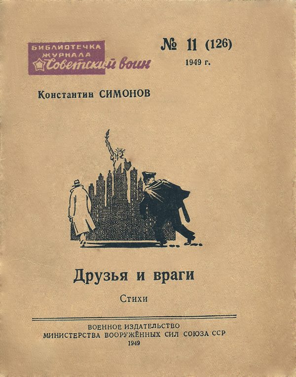 Обложка книги «Друзья и враги (Стихи)»