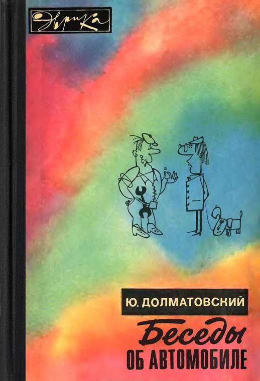 Обложка книги «Беседы об автомобиле»