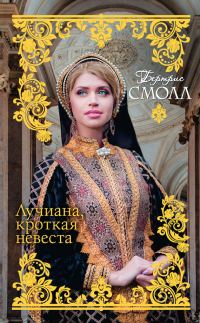 Обложка книги «Лучиана, кроткая невеста»