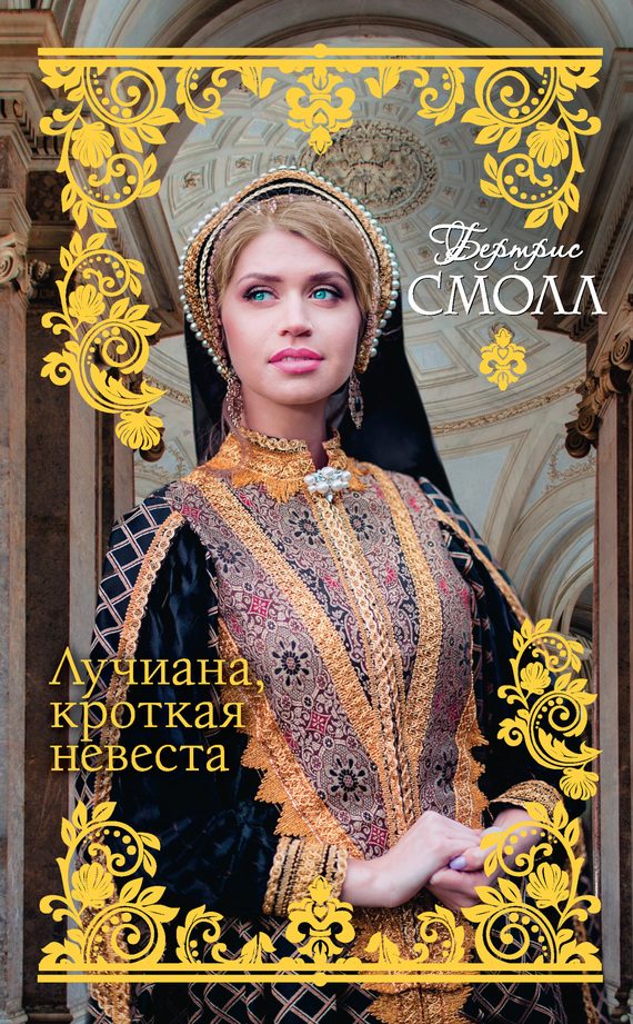 Обложка книги «Лучиана, кроткая невеста»