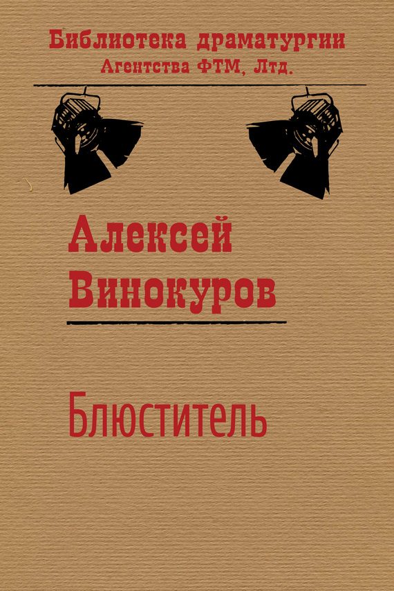 Обложка книги «Блюститель»
