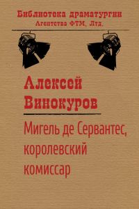 Обложка книги «Мигель де Сервантес, королевский комиссар»