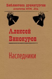 Обложка книги «Наследники»