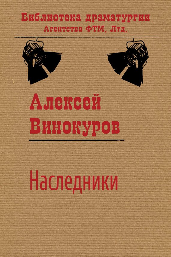 Обложка книги «Наследники»